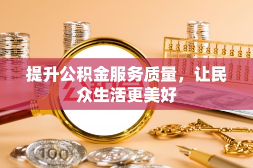 达拉特旗提升公积金服务质量，让民众生活更美好