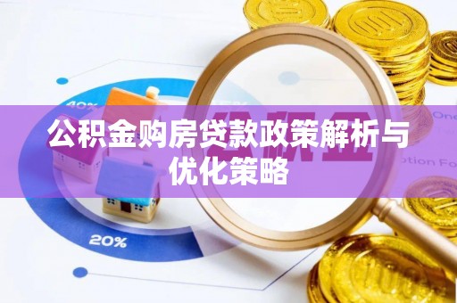 达拉特旗公积金购房贷款政策解析与优化策略