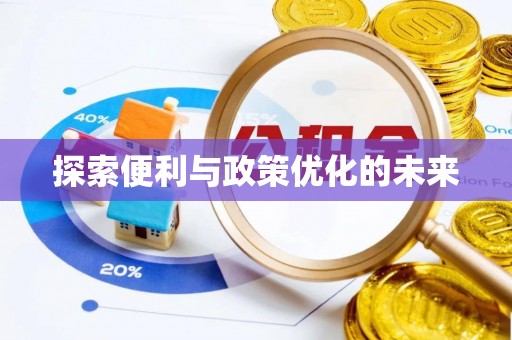 达拉特旗探索便利与政策优化的未来