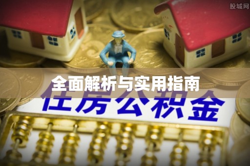 达拉特旗全面解析与实用指南