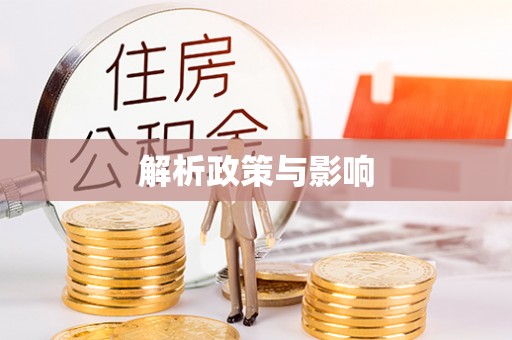 达拉特旗解析政策与影响