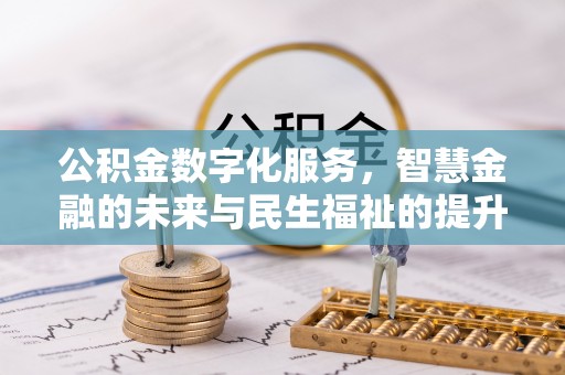 达拉特旗公积金数字化服务，智慧金融的未来与民生福祉的提升