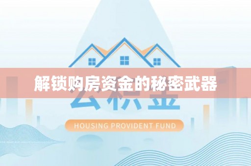达拉特旗解锁购房资金的秘密武器