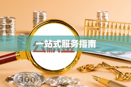 达拉特旗一站式服务指南