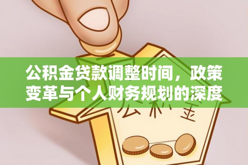 达拉特旗公积金贷款调整时间，政策变革与个人财务规划的深度解析