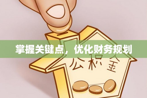 达拉特旗掌握关键点，优化财务规划