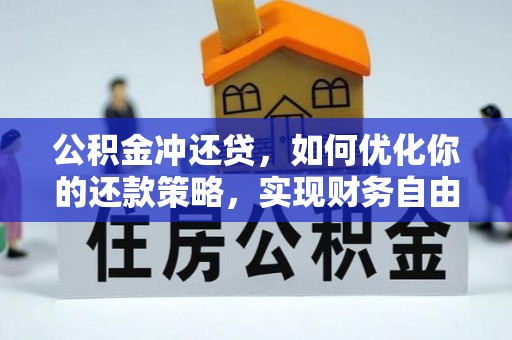 达拉特旗公积金冲还贷，如何优化你的还款策略，实现财务自由？