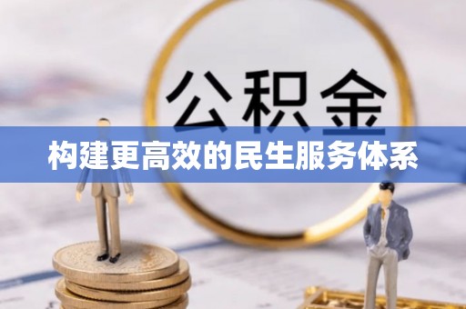 达拉特旗构建更高效的民生服务体系