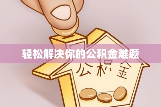 达拉特旗轻松解决你的公积金难题