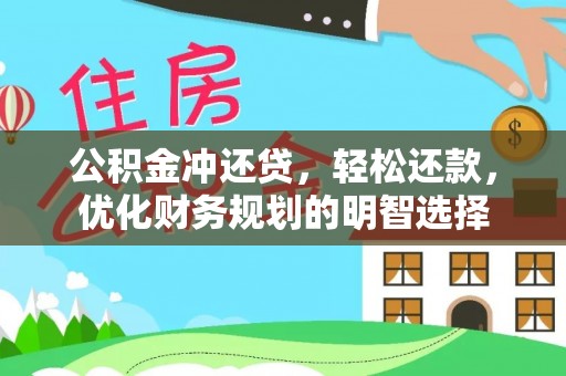 达拉特旗公积金冲还贷，轻松还款，优化财务规划的明智选择