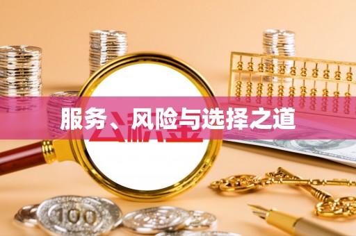 达拉特旗服务、风险与选择之道