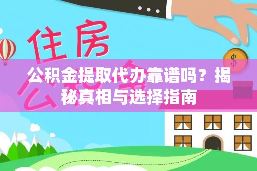 达拉特旗公积金提取代办靠谱吗？揭秘真相与选择指南