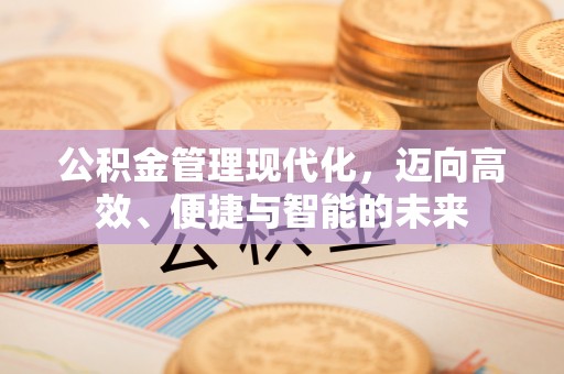 达拉特旗公积金管理现代化，迈向高效、便捷与智能的未来