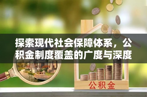 达拉特旗探索现代社会保障体系，公积金制度覆盖的广度与深度
