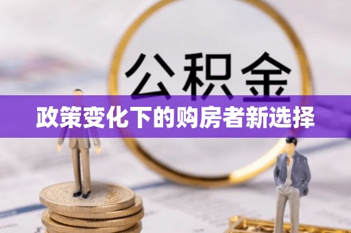 达拉特旗政策变化下的购房者新选择