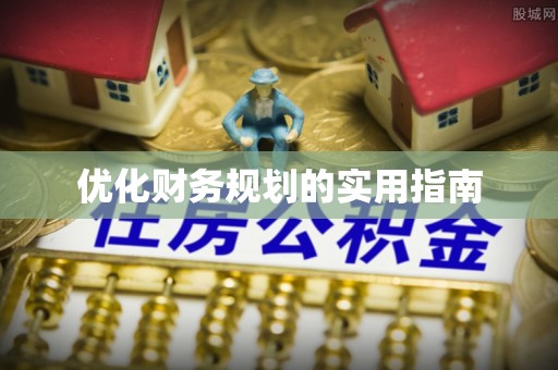 达拉特旗优化财务规划的实用指南