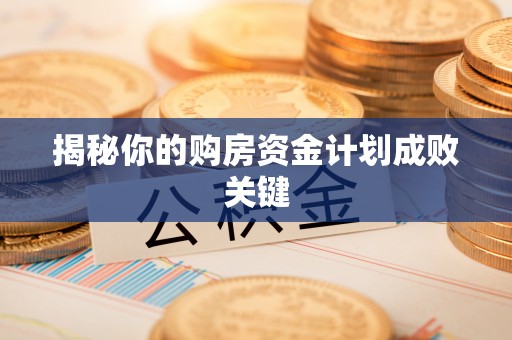 达拉特旗揭秘你的购房资金计划成败关键