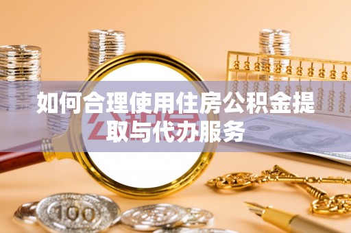 达拉特旗如何合理使用住房公积金提取与代办服务