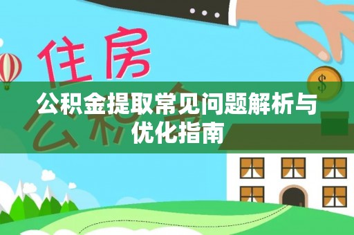 达拉特旗公积金提取常见问题解析与优化指南