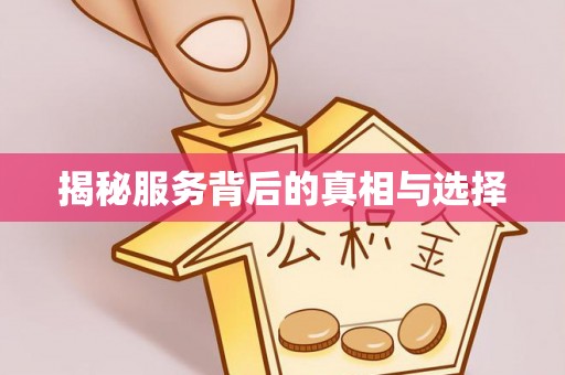 达拉特旗揭秘服务背后的真相与选择