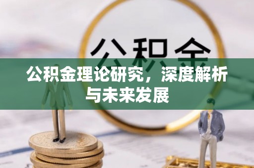 达拉特旗公积金理论研究，深度解析与未来发展