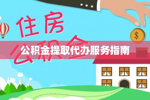 达拉特旗公积金提取代办服务指南
