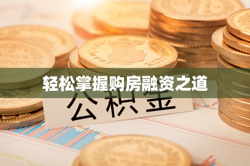 达拉特旗轻松掌握购房融资之道