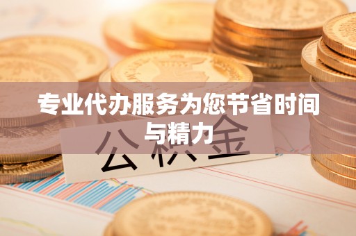 达拉特旗专业代办服务为您节省时间与精力
