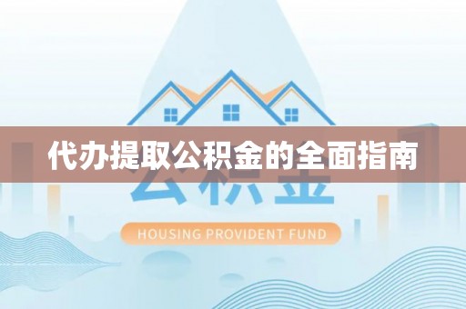 达拉特旗代办提取公积金的全面指南