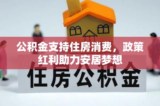 达拉特旗公积金支持住房消费，政策红利助力安居梦想