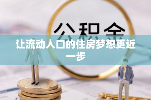 达拉特旗让流动人口的住房梦想更近一步