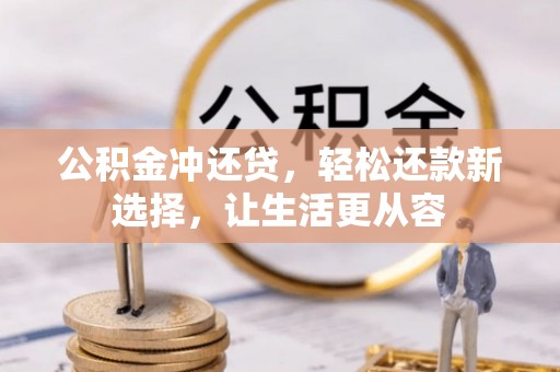 达拉特旗公积金冲还贷，轻松还款新选择，让生活更从容