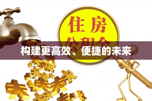 达拉特旗构建更高效、便捷的未来