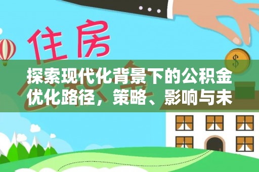 达拉特旗探索现代化背景下的公积金优化路径，策略、影响与未来展望