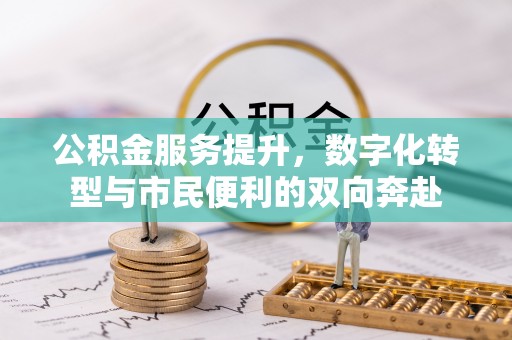 达拉特旗公积金服务提升，数字化转型与市民便利的双向奔赴