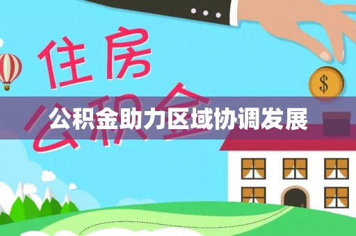 达拉特旗公积金助力区域协调发展