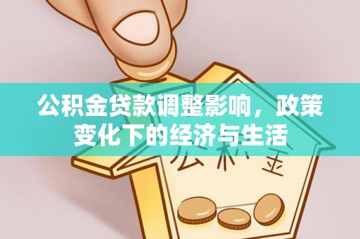 达拉特旗公积金贷款调整影响，政策变化下的经济与生活