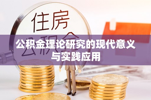 达拉特旗公积金理论研究的现代意义与实践应用