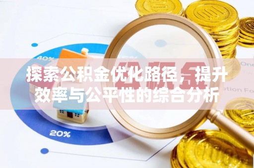 达拉特旗探索公积金优化路径，提升效率与公平性的综合分析