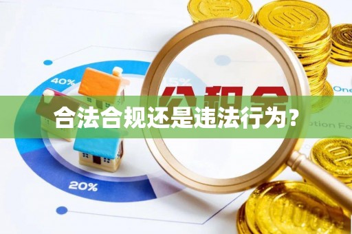 达拉特旗合法合规还是违法行为？