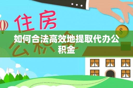达拉特旗如何合法高效地提取代办公积金