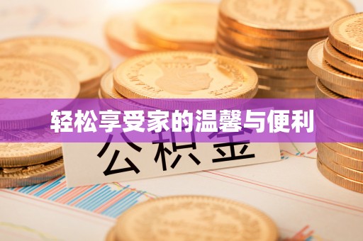 达拉特旗轻松享受家的温馨与便利
