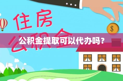 达拉特旗公积金提取可以代办吗？