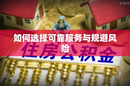 达拉特旗如何选择可靠服务与规避风险