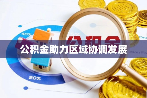 达拉特旗公积金助力区域协调发展