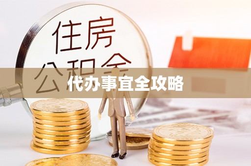 达拉特旗代办事宜全攻略