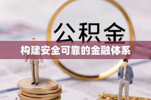 达拉特旗构建安全可靠的金融体系