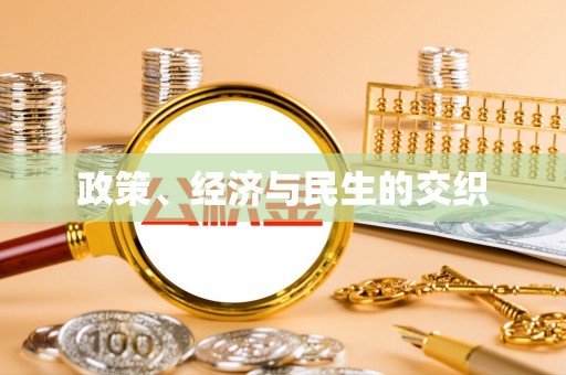 达拉特旗政策、经济与民生的交织