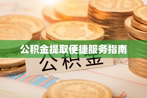 达拉特旗公积金提取便捷服务指南