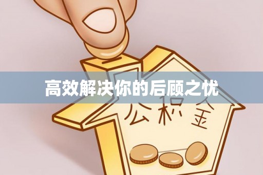 达拉特旗高效解决你的后顾之忧